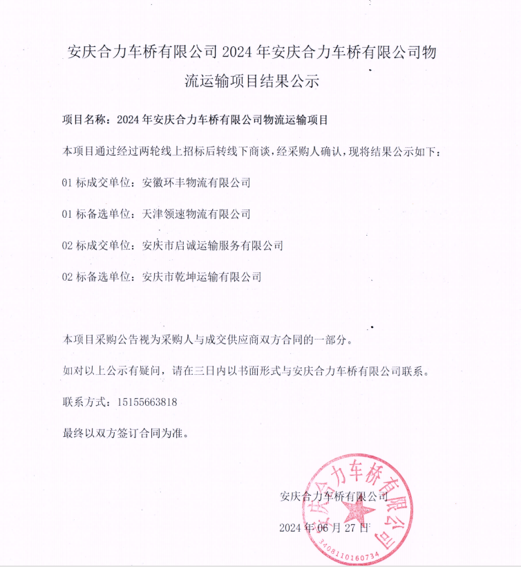 安庆超凡车桥有限公司2024年安庆超凡车桥有限公司物流运输项目结果公示.png