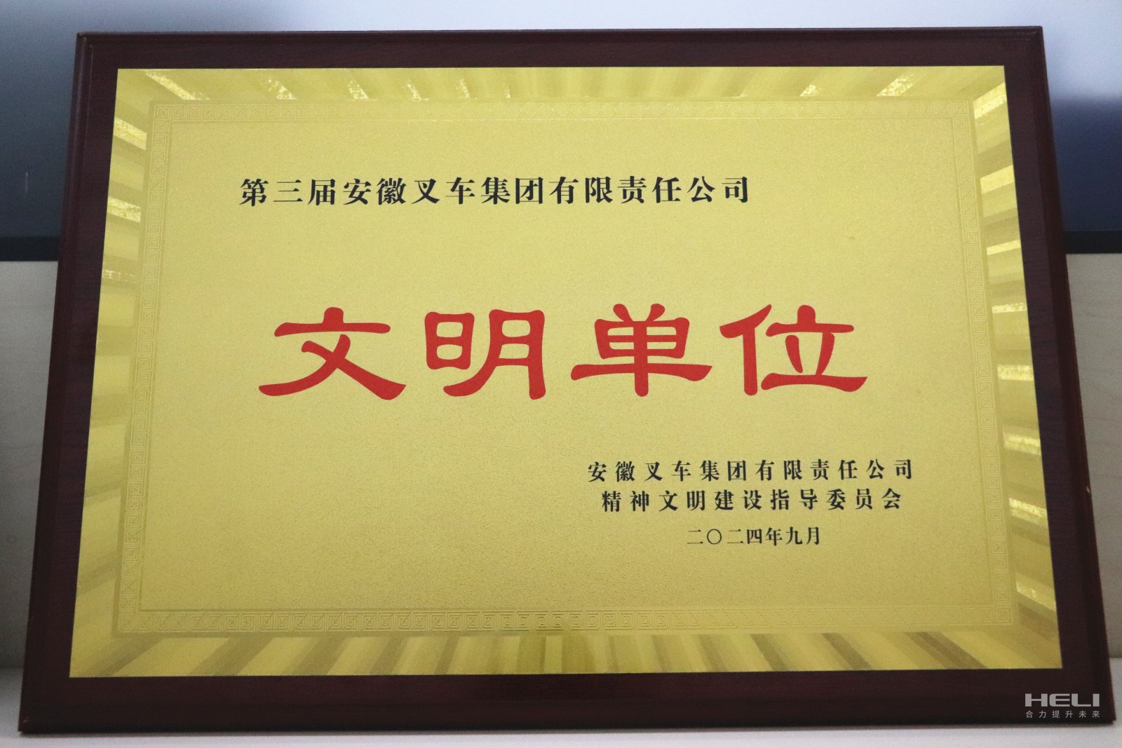20240920 盘锦超凡荣获“第三届安徽叉车集团文明单位”称号.jpg