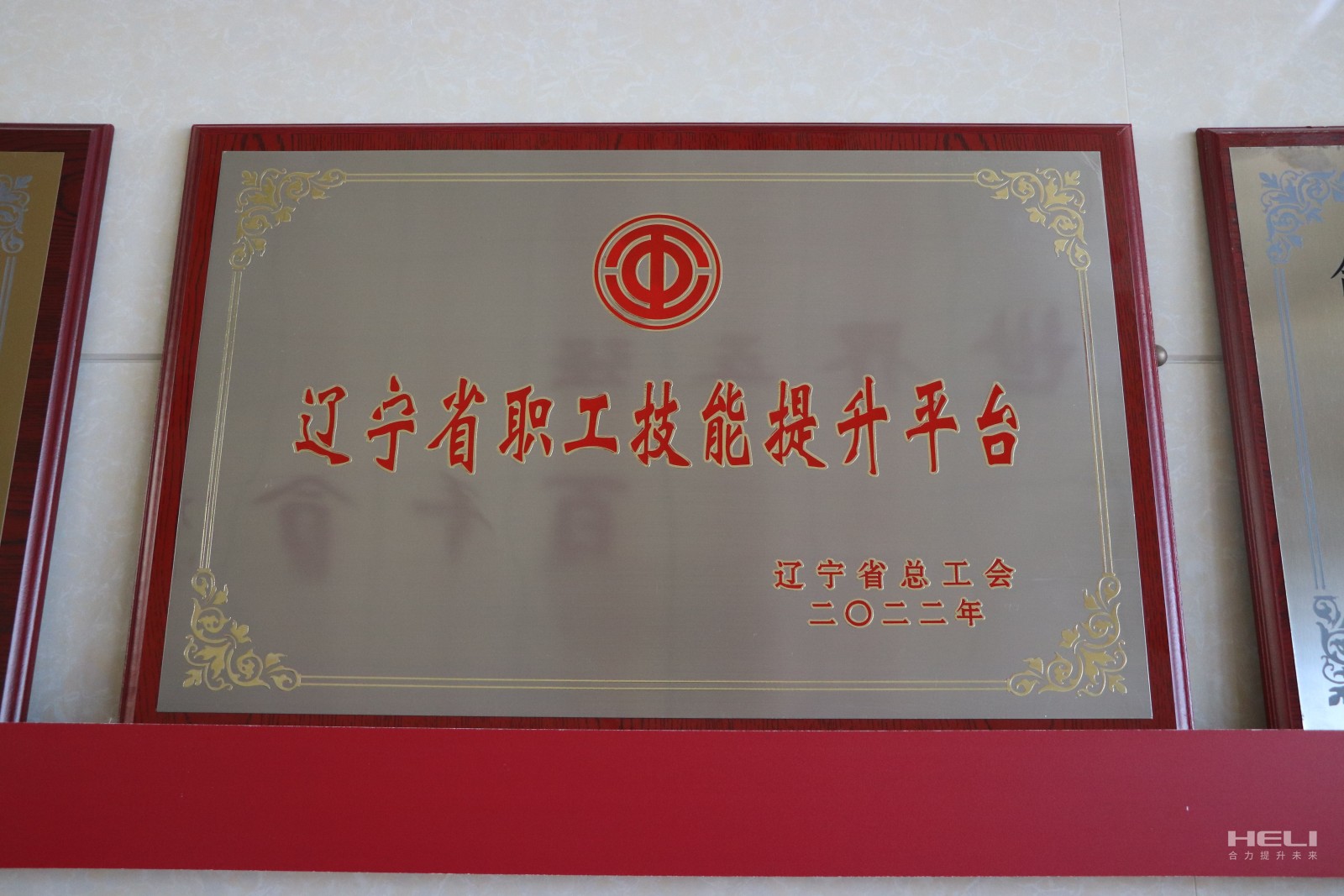 20230115 盘锦超凡获评“辽宁省职工技能提升平台”.jpg