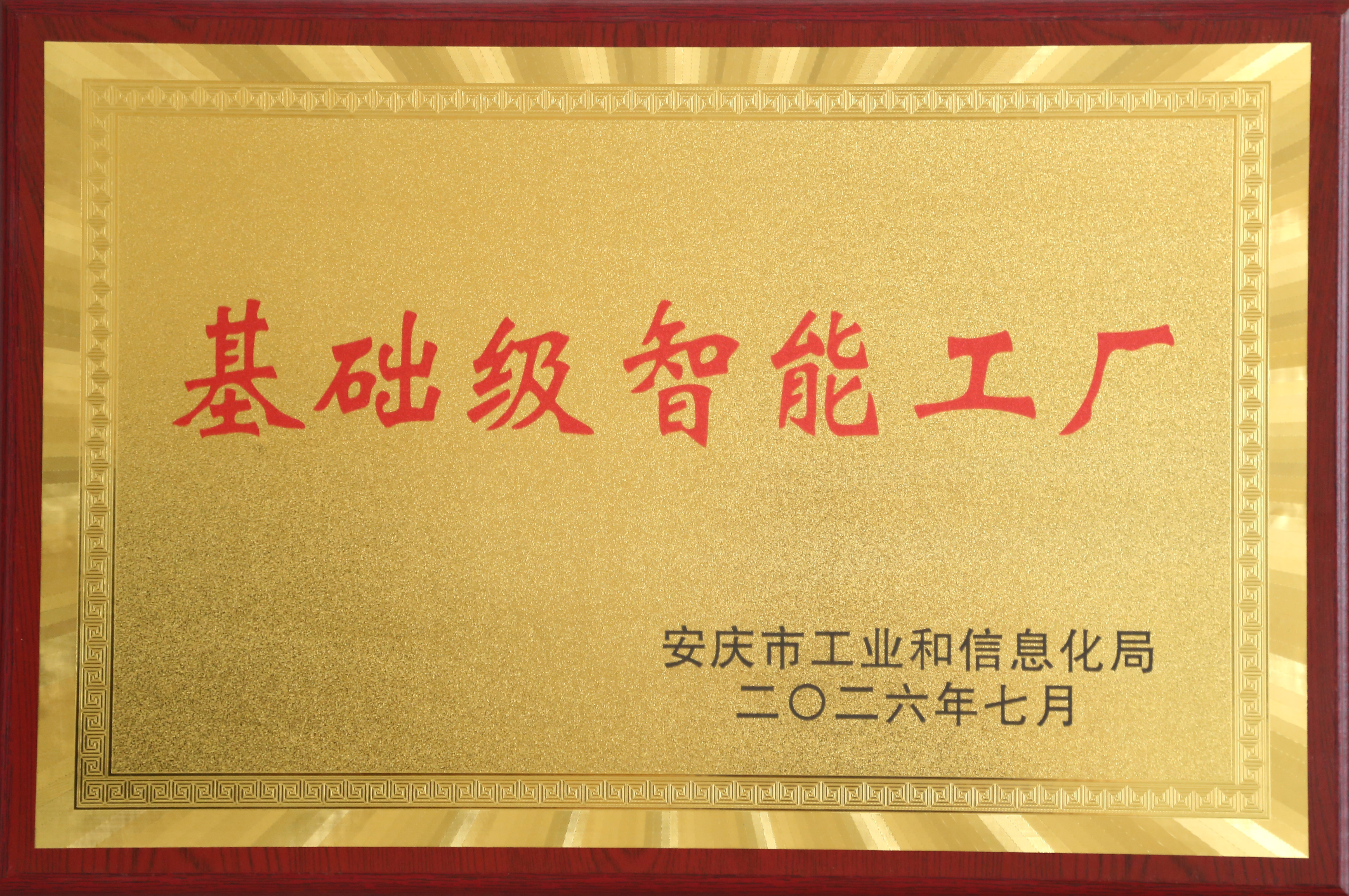 公司获授“基础级智能工厂”牌匾.jpg